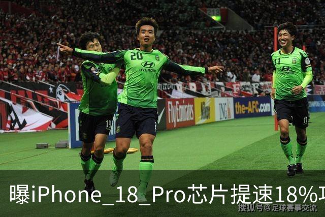 曝iPhone 18 Pro芯片提速18%功耗降30% 起售价或涨至1399美元