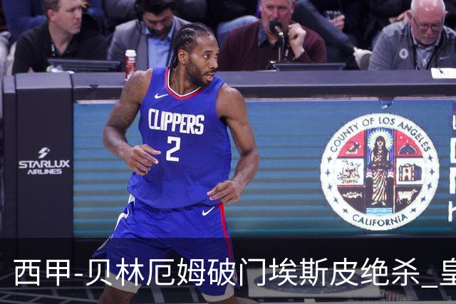 西甲-贝林厄姆破门埃斯皮绝杀 皇马2-1穆帅回归开门红