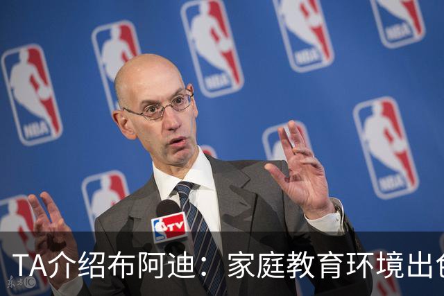 TA介绍布阿迪：家庭教育环境出色，17岁生日夜在欧冠摧毁皇马