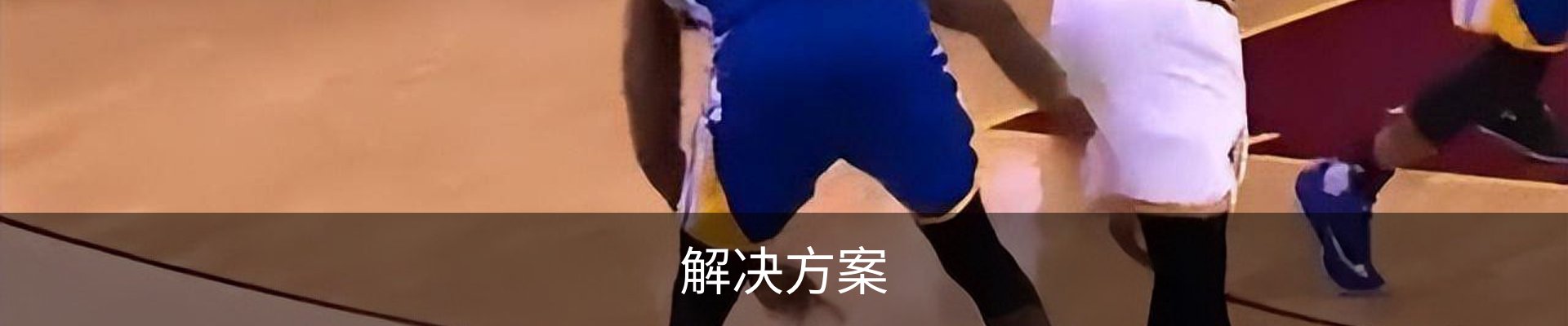 解决方案